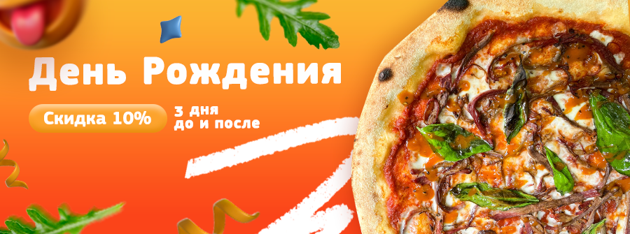 Дарим скидку в День рождения!